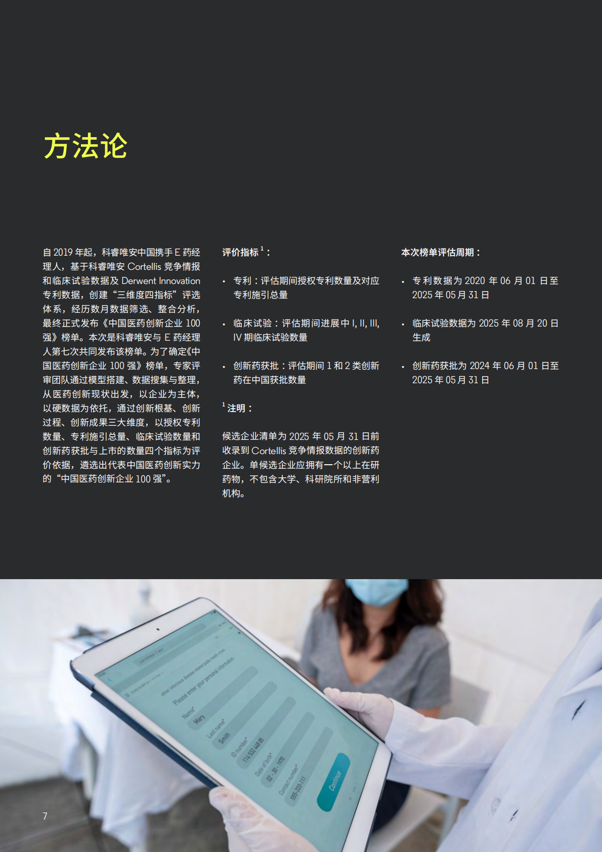 科睿唯安：风起云涌：中国生物医药创新 2.0 时代 第7页