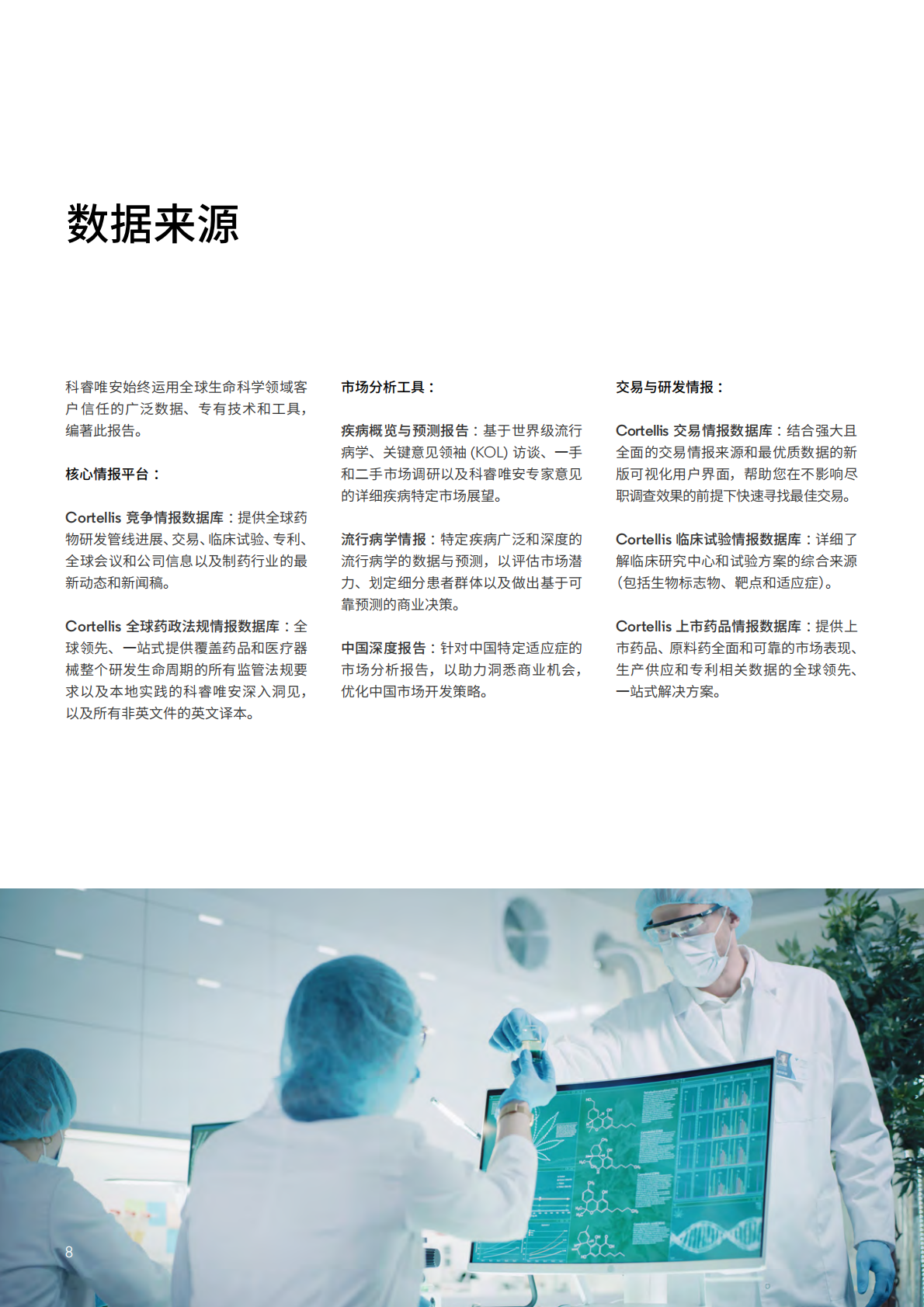 科睿唯安：风起云涌：中国生物医药创新 2.0 时代 第8页