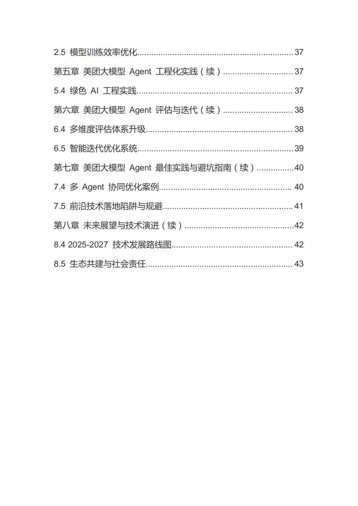 美团大模型+Agent+实践手册 第3页