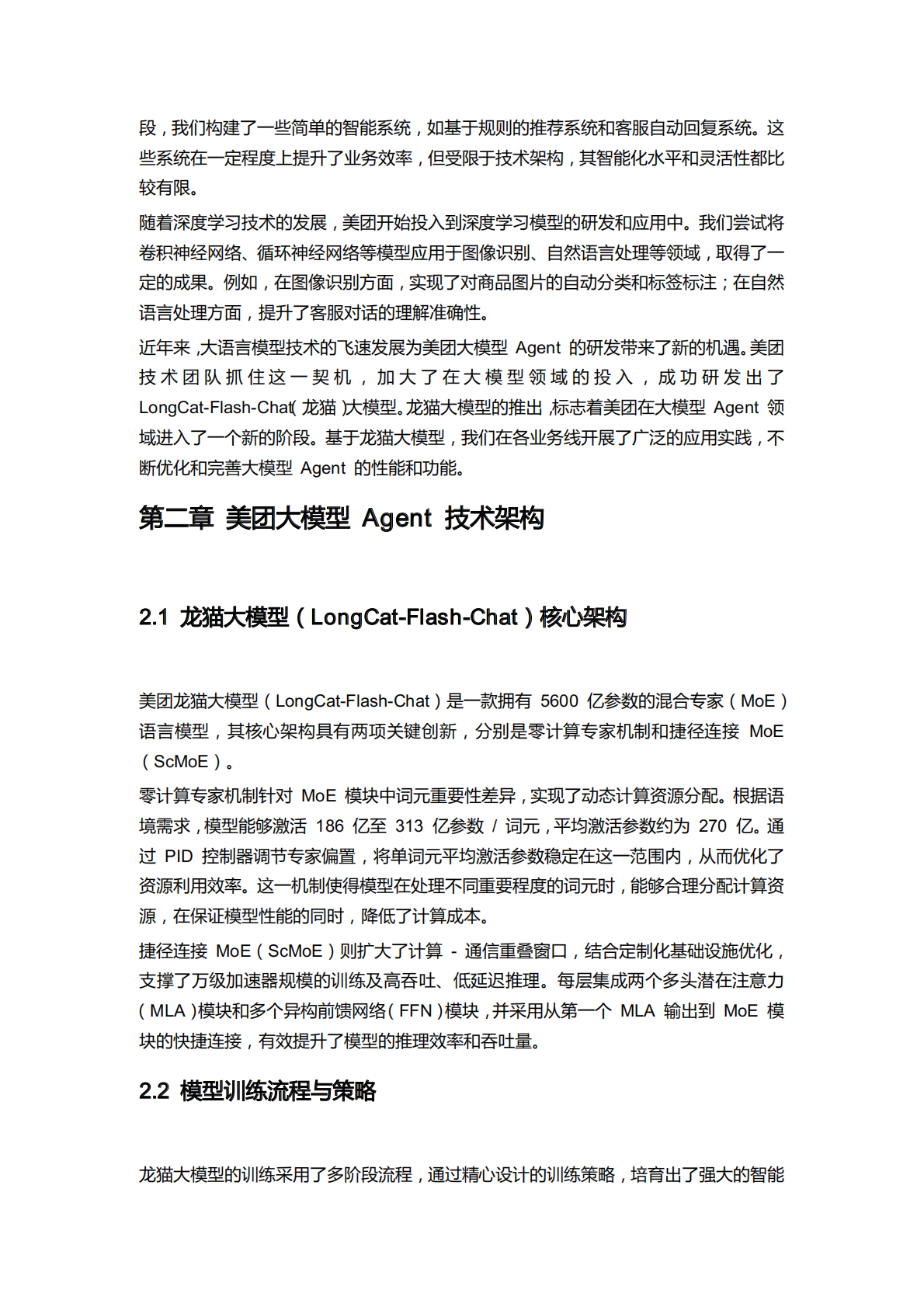 美团大模型+Agent+实践手册 第7页