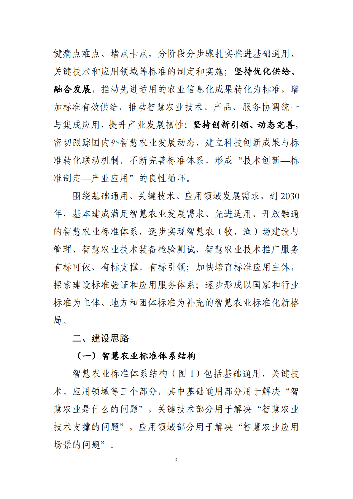 农业农村部：2025年智慧农业标准体系建设指南 第2页