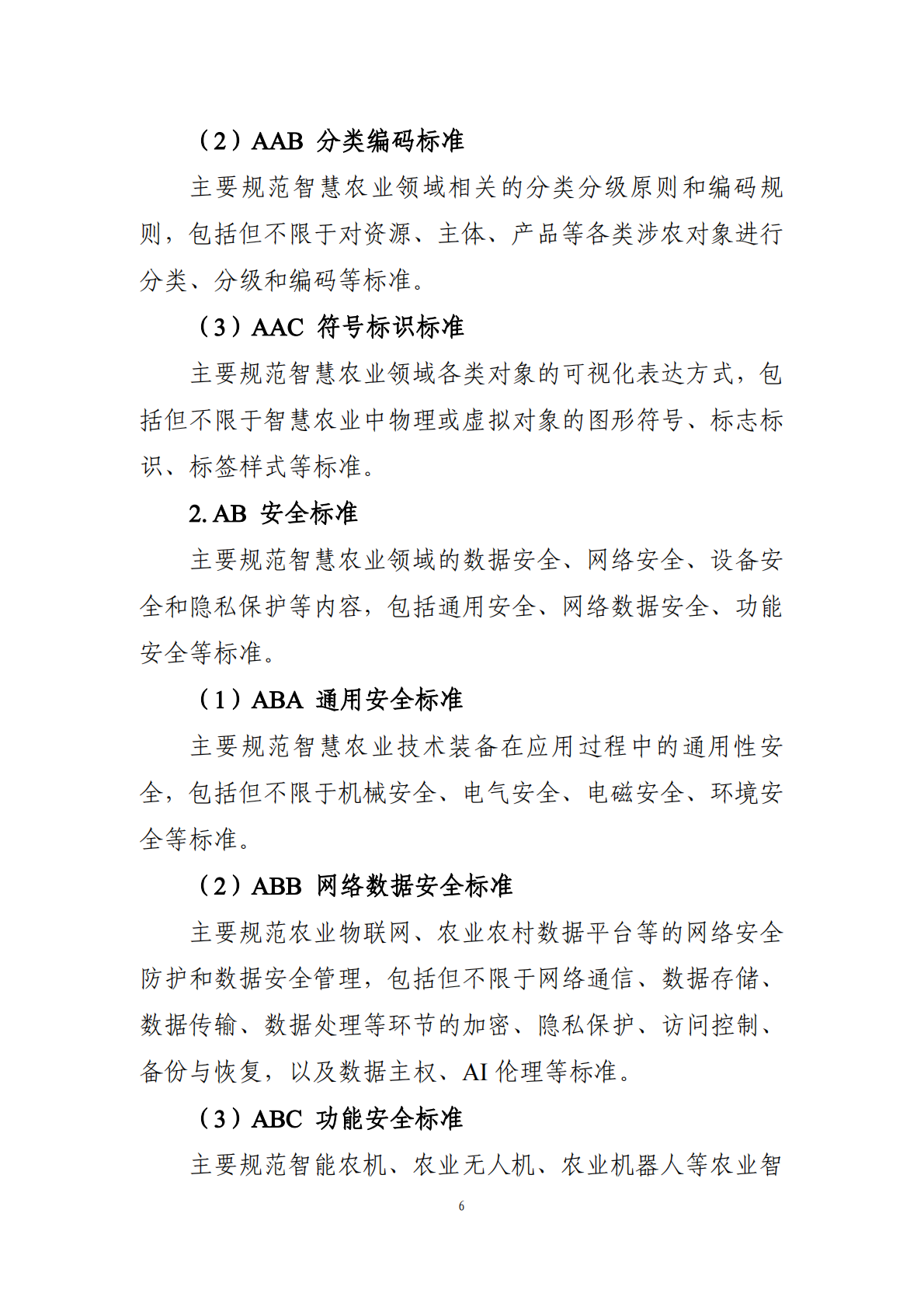 农业农村部：2025年智慧农业标准体系建设指南 第6页