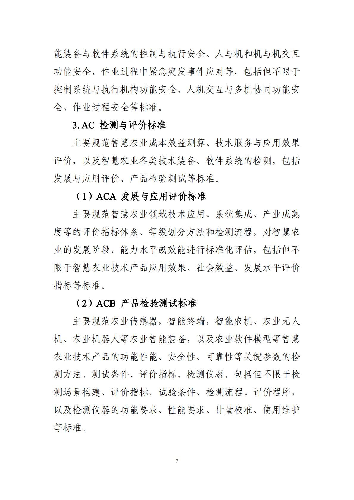农业农村部：2025年智慧农业标准体系建设指南 第7页