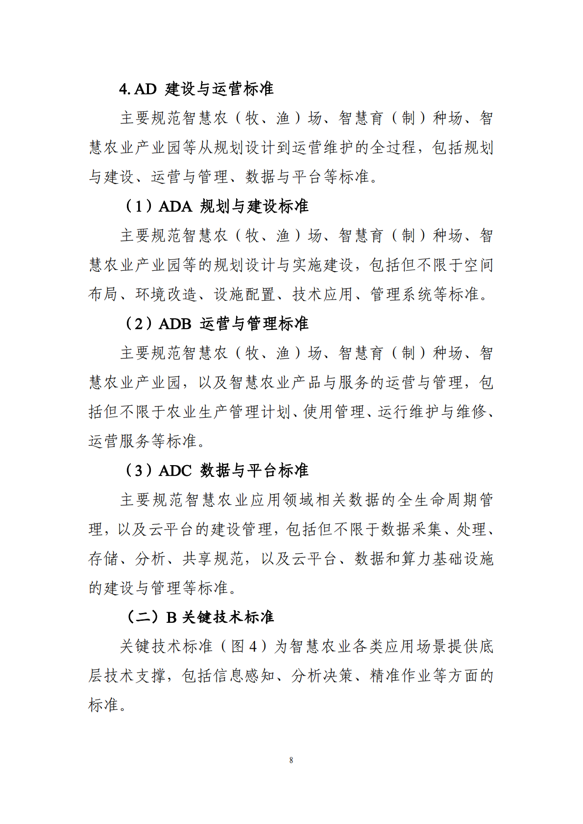 农业农村部：2025年智慧农业标准体系建设指南 第8页