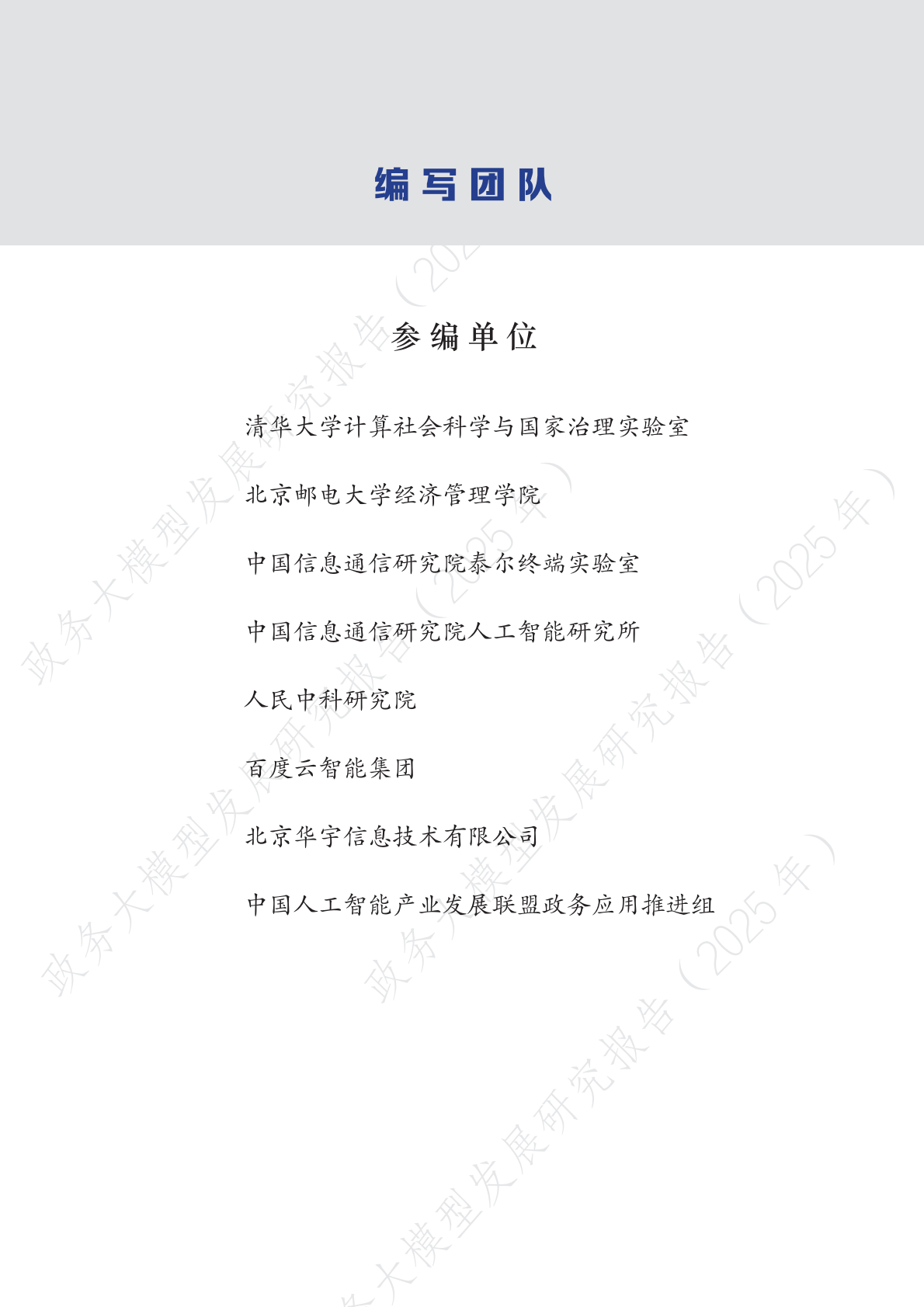 清华大学：2025年政务大模型发展研究报告 第2页