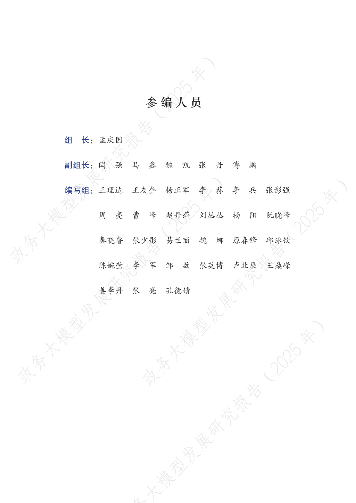 清华大学：2025年政务大模型发展研究报告 第3页