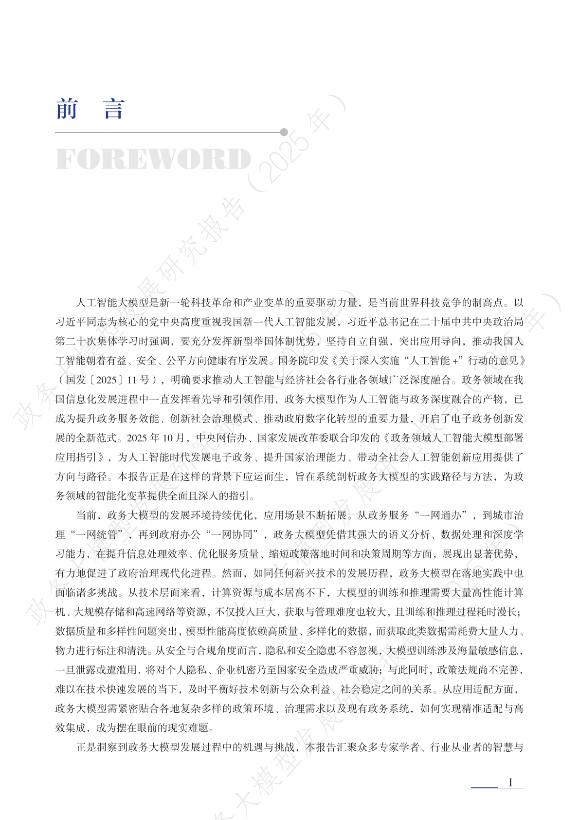清华大学：2025年政务大模型发展研究报告 第4页