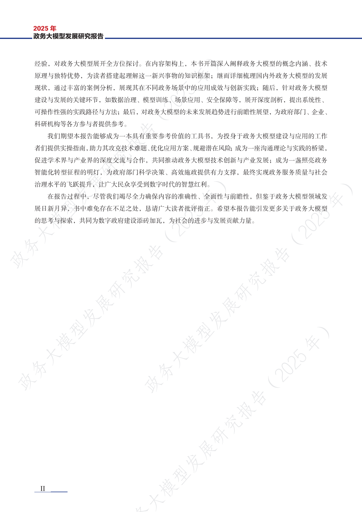清华大学：2025年政务大模型发展研究报告 第5页