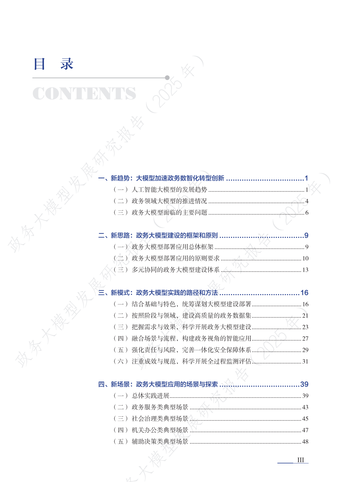 清华大学：2025年政务大模型发展研究报告 第6页