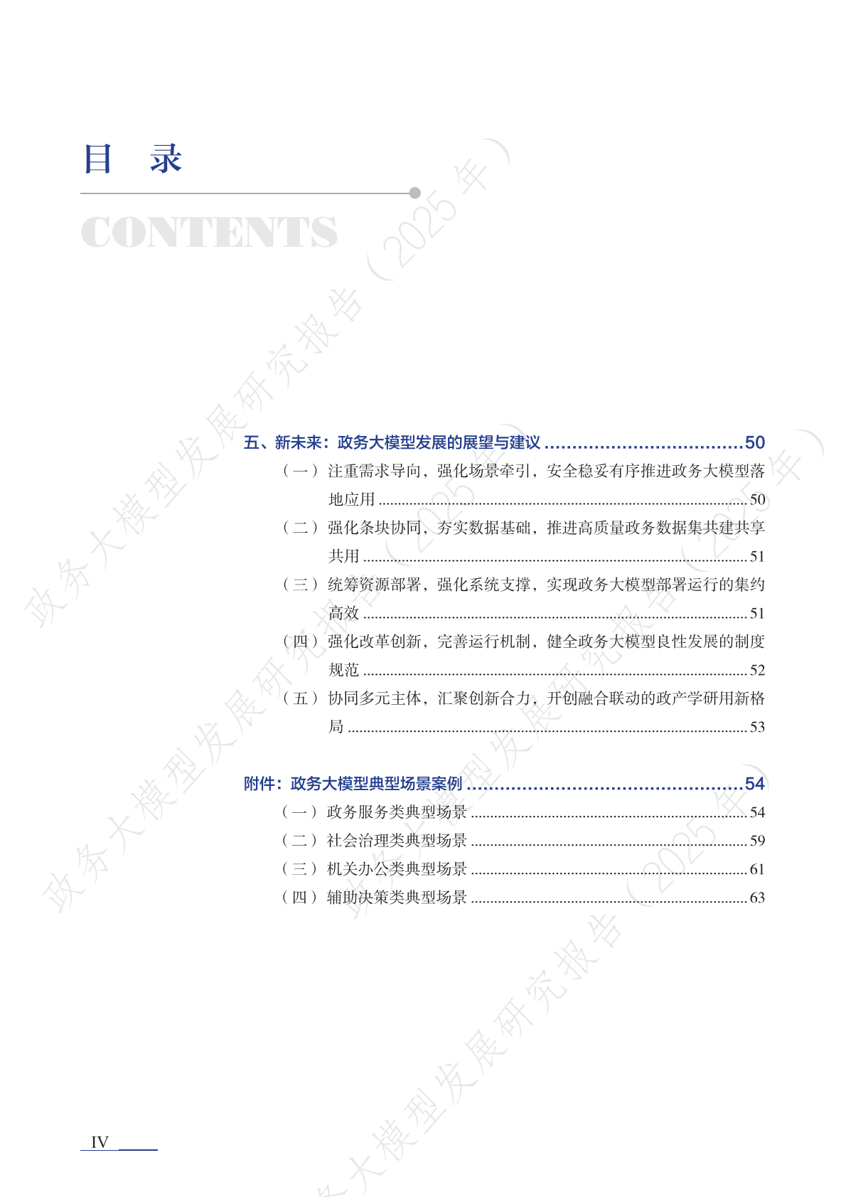 清华大学：2025年政务大模型发展研究报告 第7页