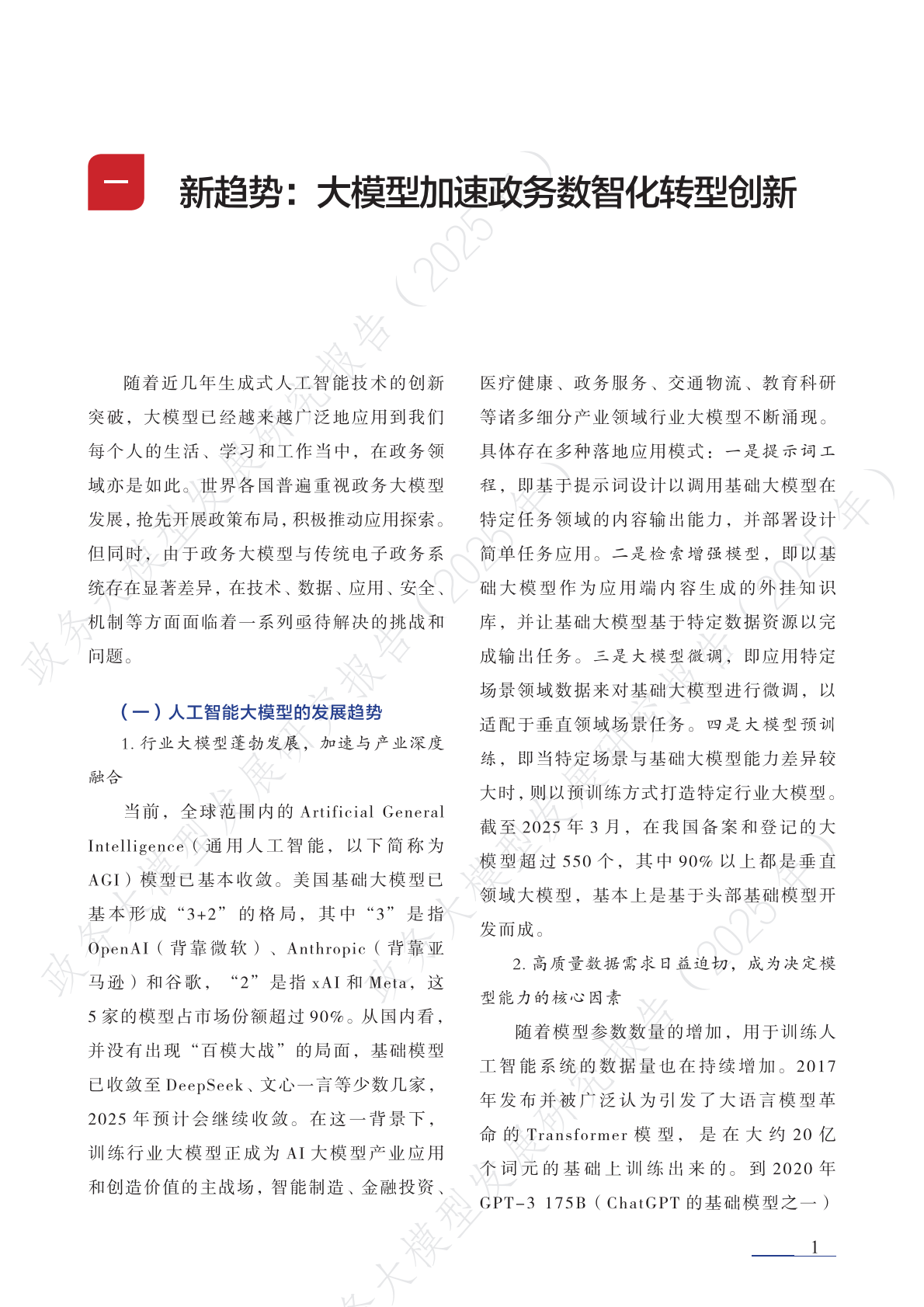 清华大学：2025年政务大模型发展研究报告 第8页
