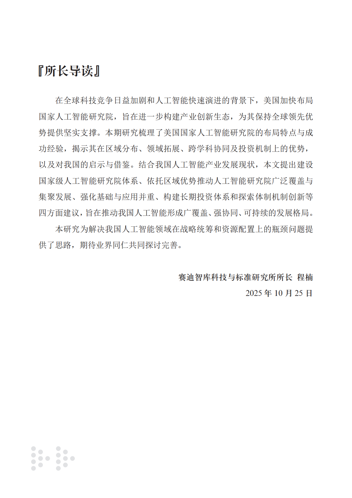 赛迪研究院：2025年美国国家人工智能研究院建设及对我国启示与借鉴报告 第3页