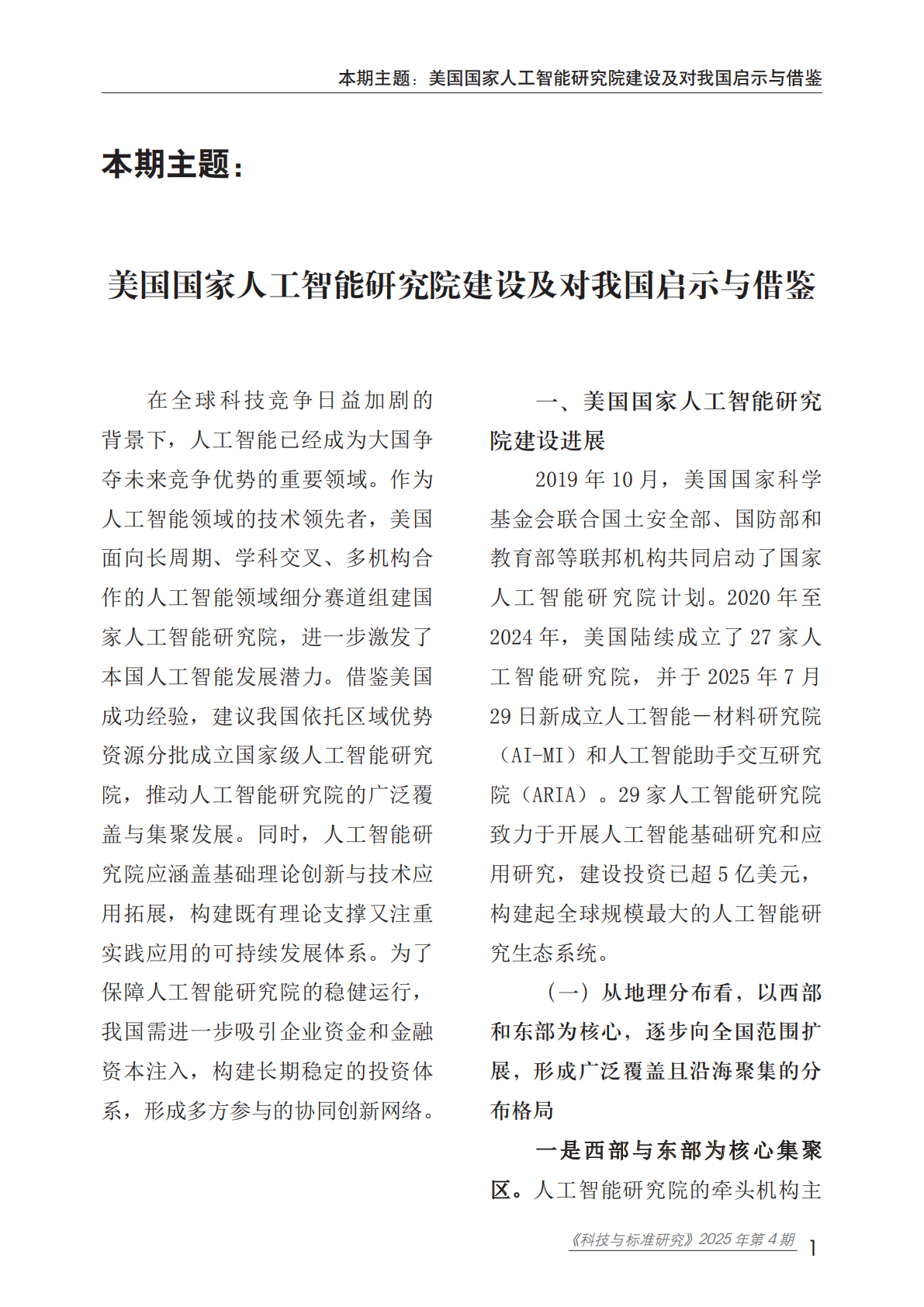 赛迪研究院：2025年美国国家人工智能研究院建设及对我国启示与借鉴报告 第5页