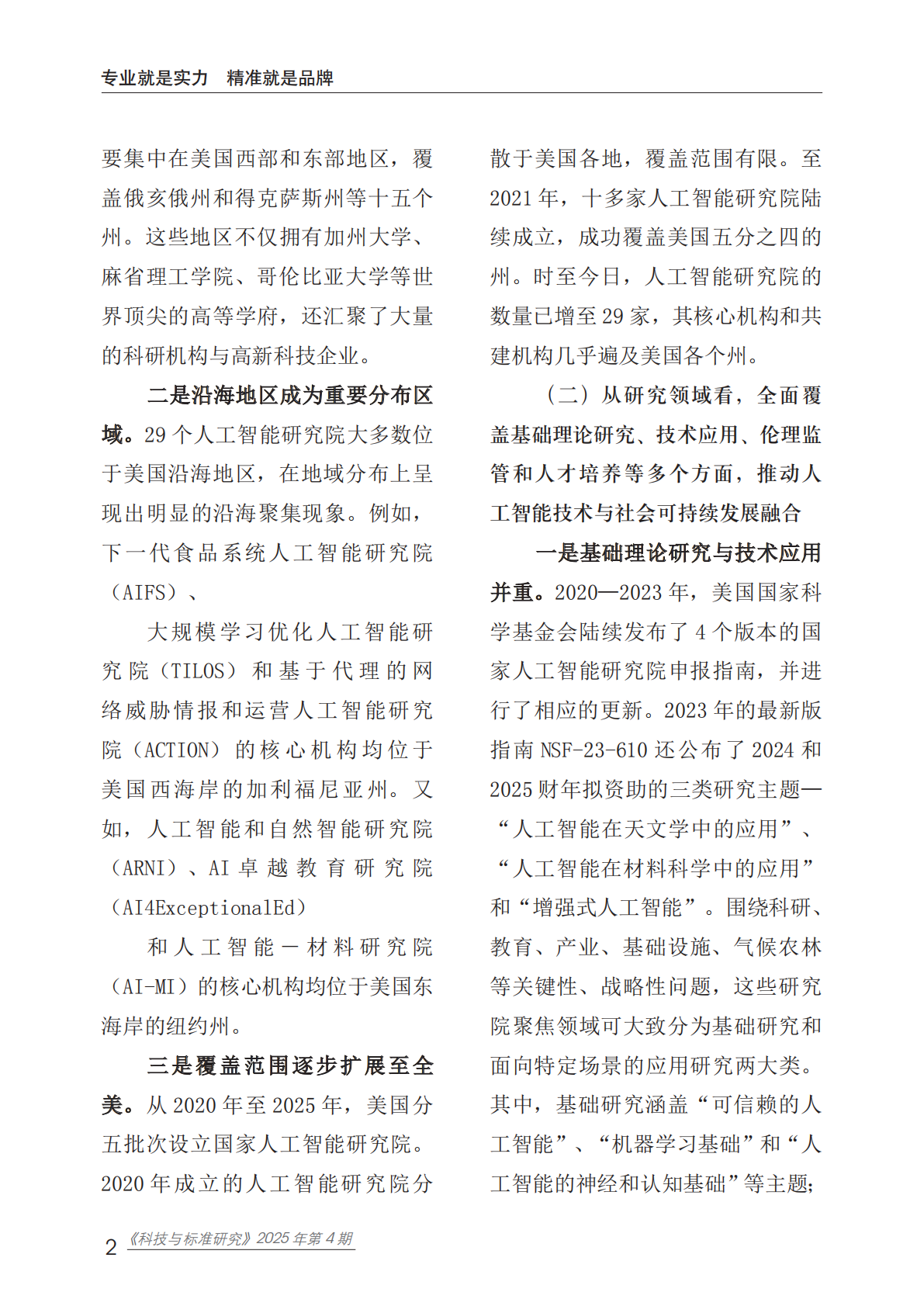 赛迪研究院：2025年美国国家人工智能研究院建设及对我国启示与借鉴报告 第6页