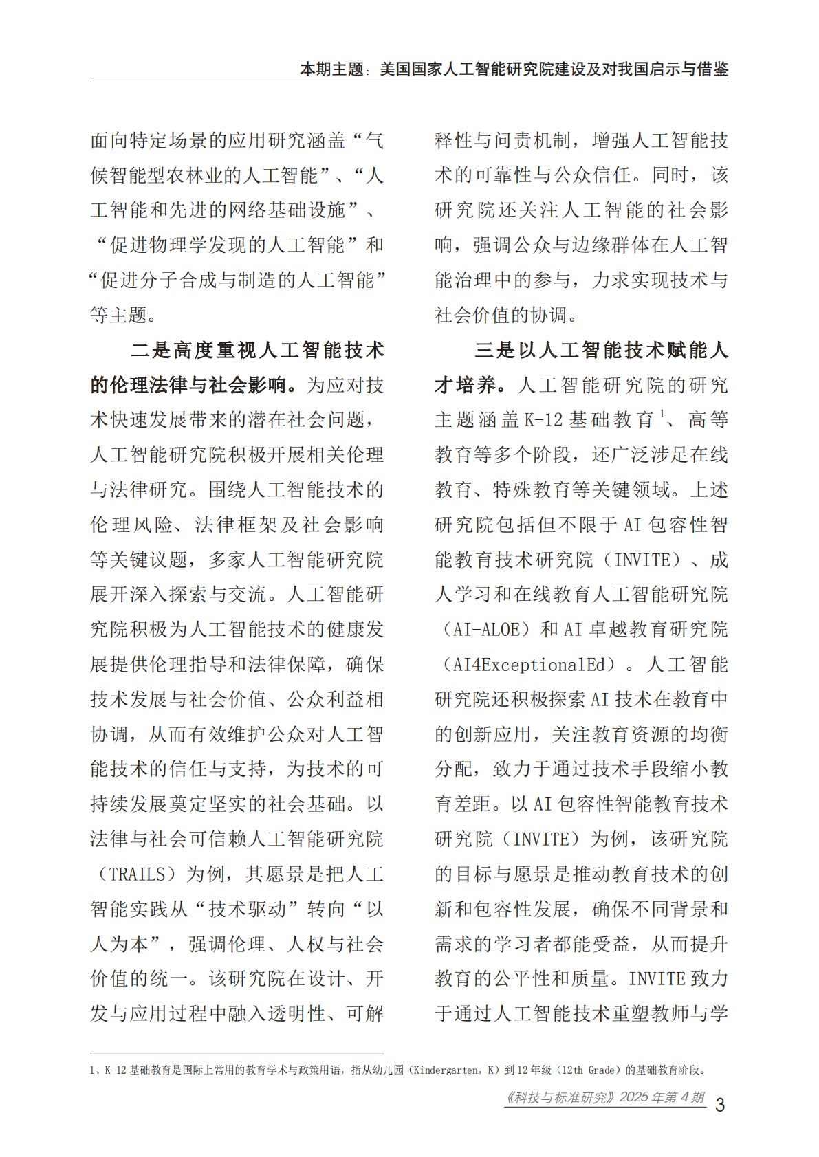 赛迪研究院：2025年美国国家人工智能研究院建设及对我国启示与借鉴报告 第7页