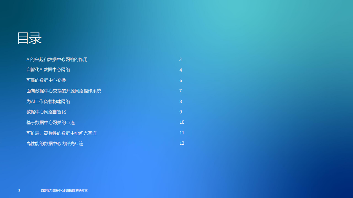 上海贝尔：自智化AI数据中心网络整体解决方案 第2页