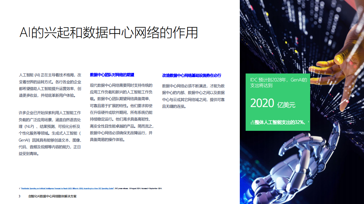 上海贝尔：自智化AI数据中心网络整体解决方案 第3页