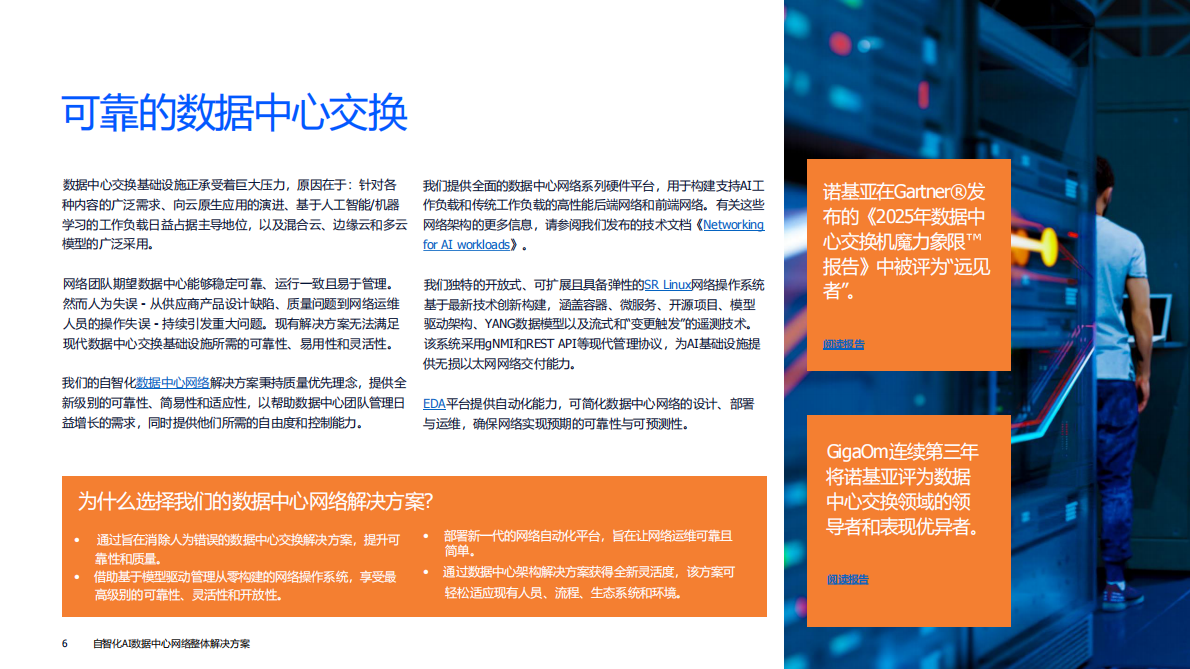 上海贝尔：自智化AI数据中心网络整体解决方案 第6页
