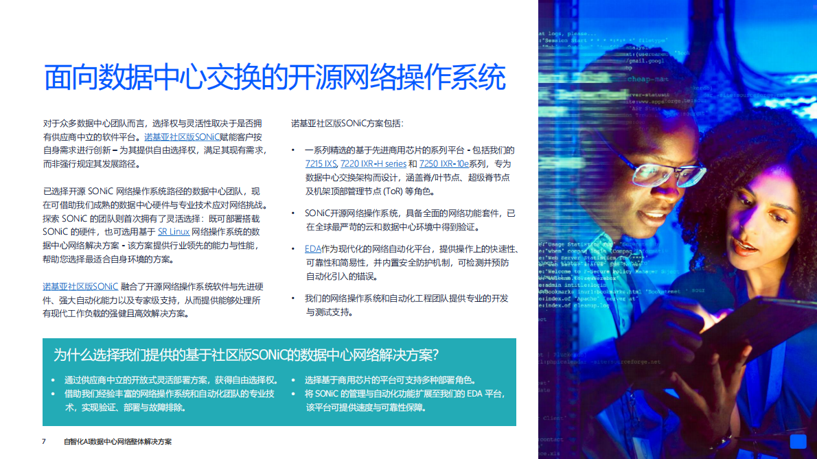 上海贝尔：自智化AI数据中心网络整体解决方案 第7页