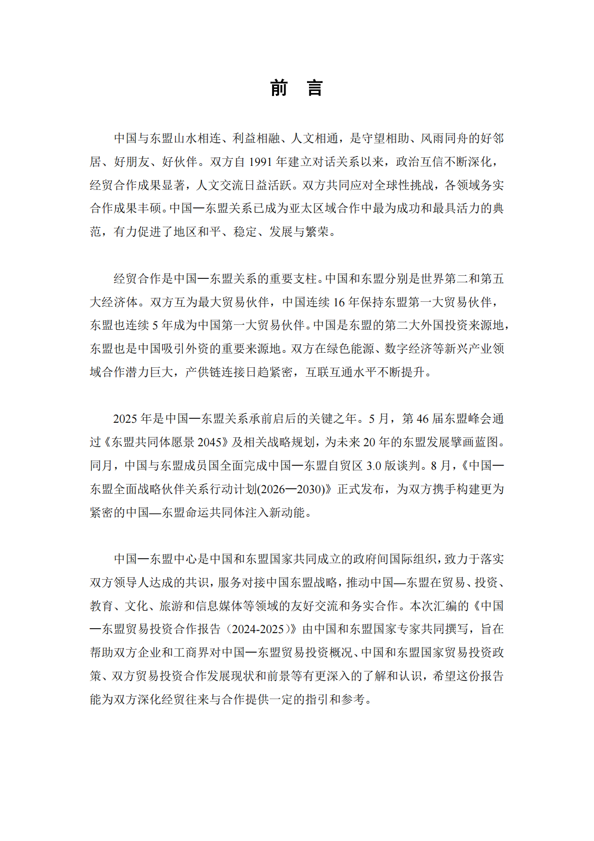 深圳大学：中国-东盟贸易投资合作进展报告（2024-2025） 第3页