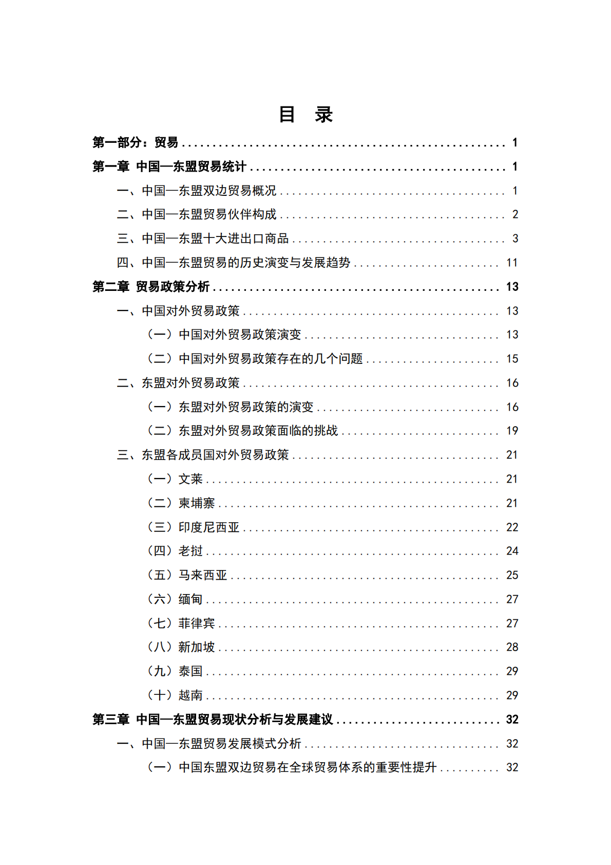 深圳大学：中国-东盟贸易投资合作进展报告（2024-2025） 第6页