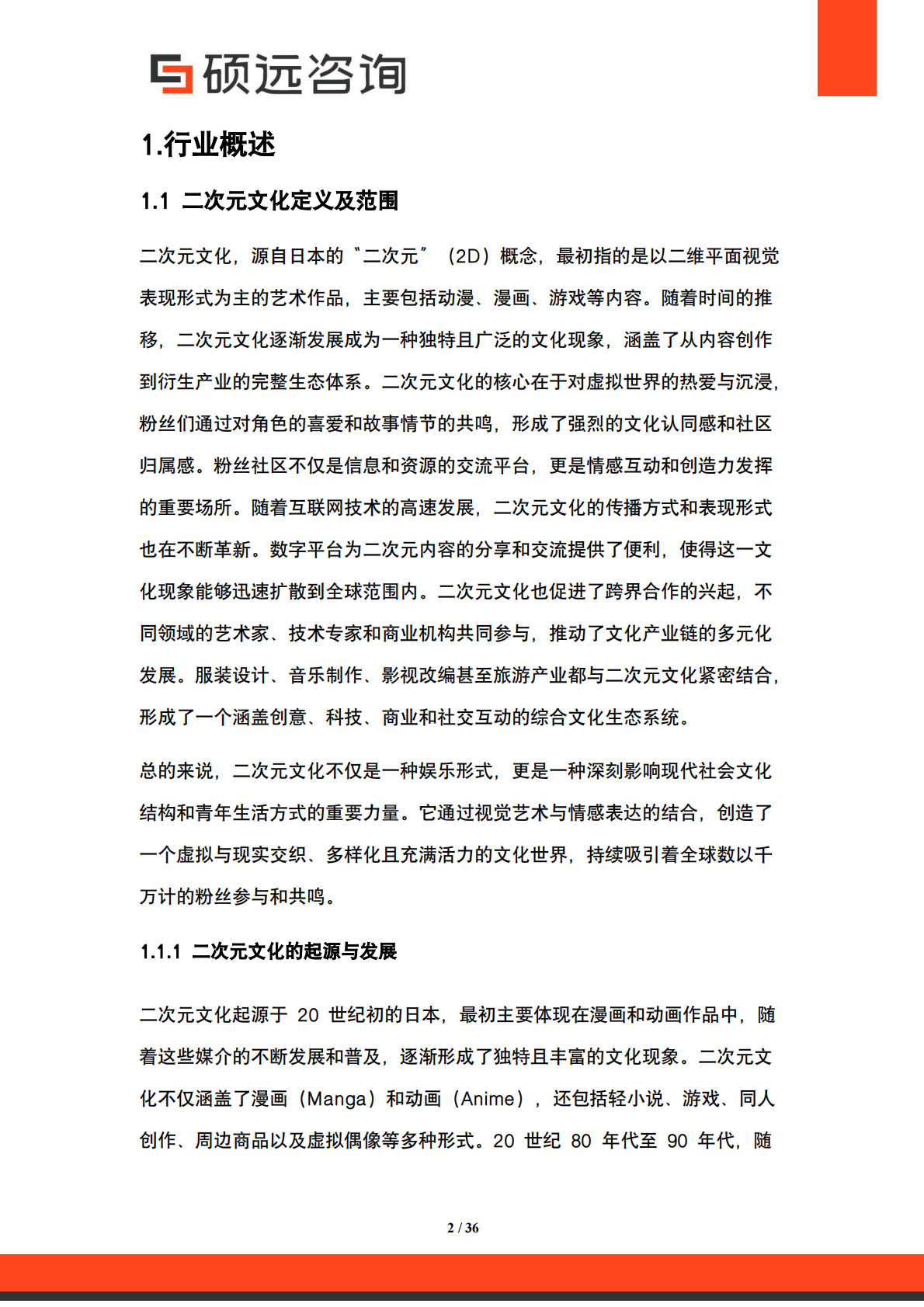 硕远咨询：2025年中国二次元文化行业市场研究报告 第2页