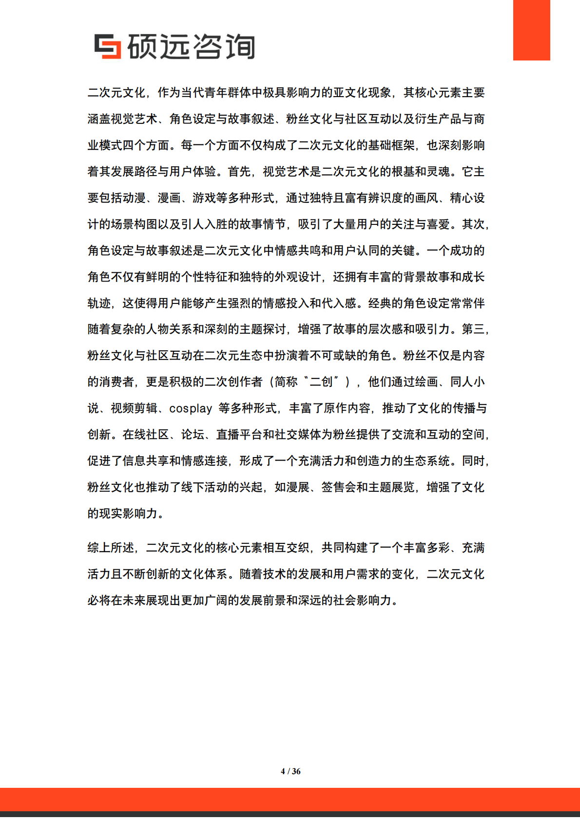 硕远咨询：2025年中国二次元文化行业市场研究报告 第4页