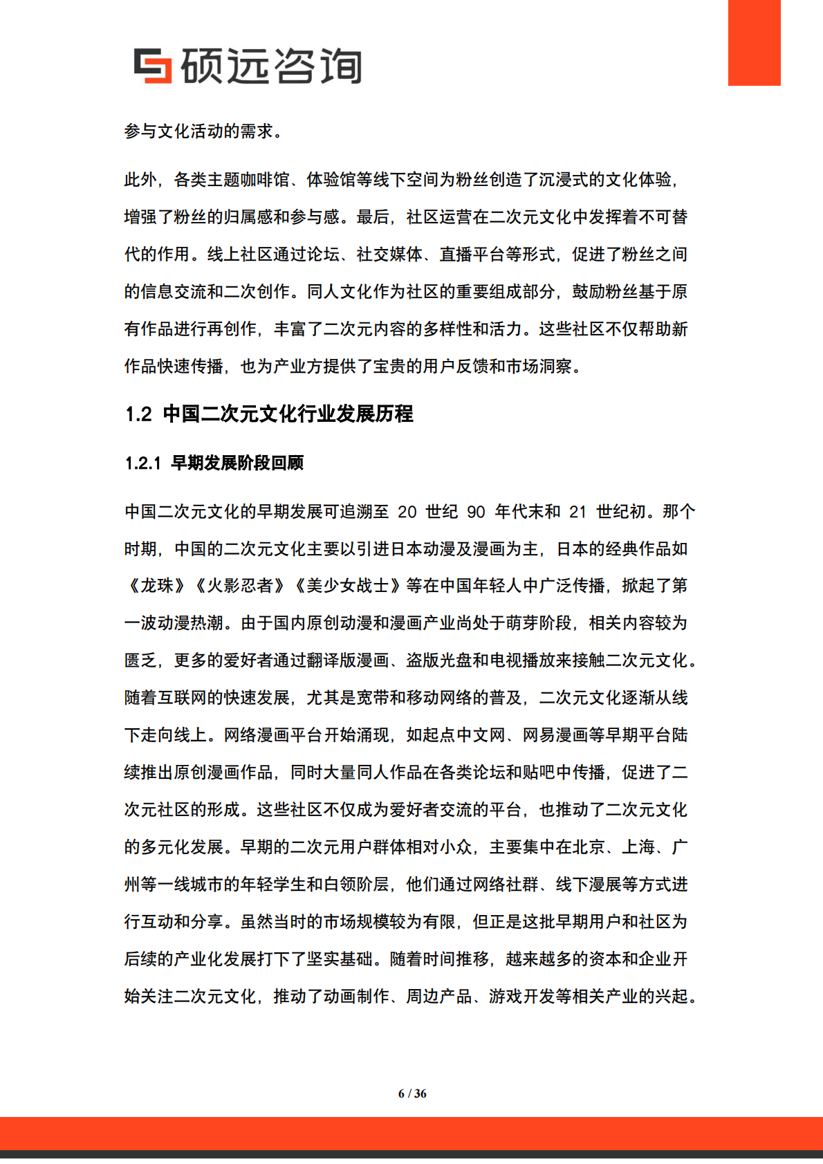 硕远咨询：2025年中国二次元文化行业市场研究报告 第6页