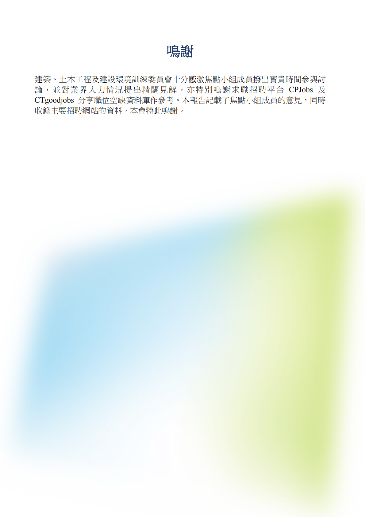 香港职业训练局（VTC）：人力资源更新报告2025-建筑、土木工程及建设环境业（繁体版） 第2页