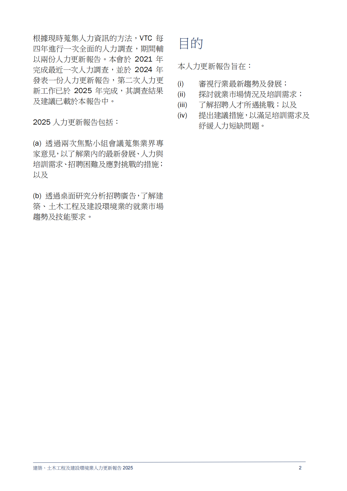 香港职业训练局（VTC）：人力资源更新报告2025-建筑、土木工程及建设环境业（繁体版） 第4页