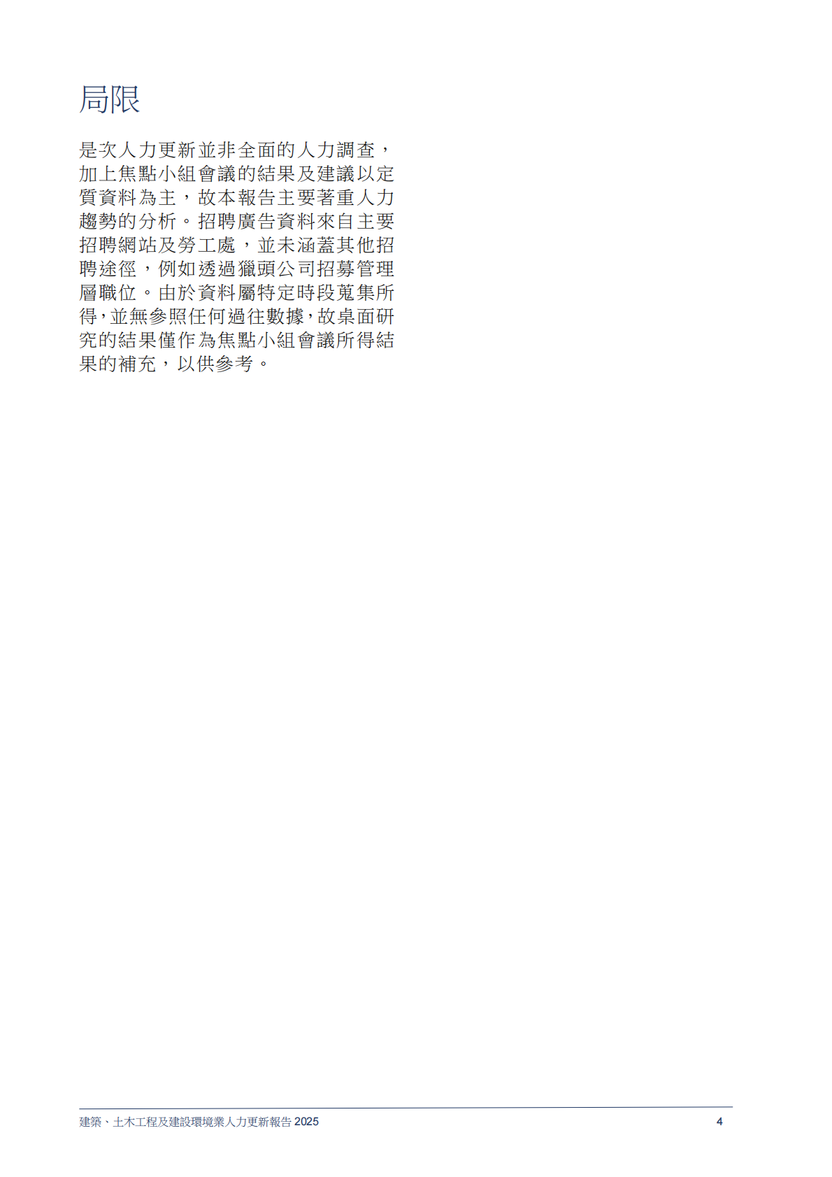 香港职业训练局（VTC）：人力资源更新报告2025-建筑、土木工程及建设环境业（繁体版） 第6页