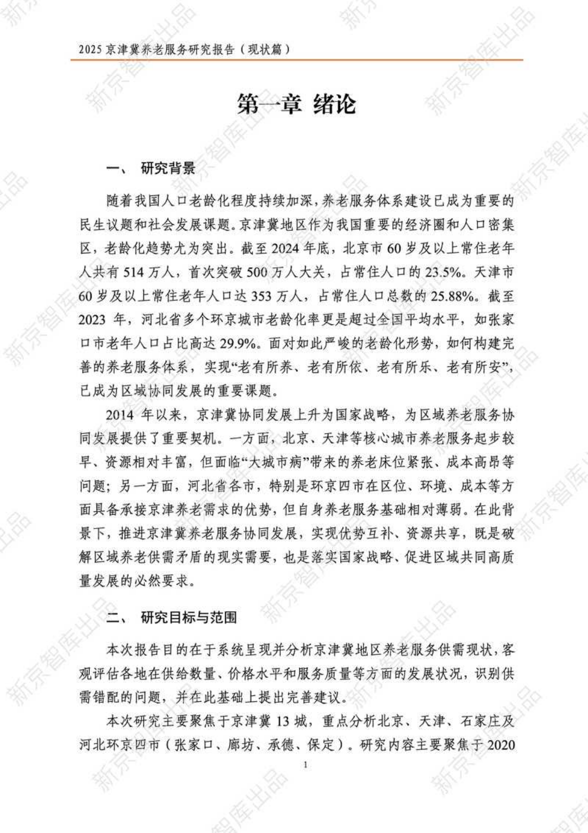 新京智库：2025年京津冀养老服务研究报告（现状篇） 第6页