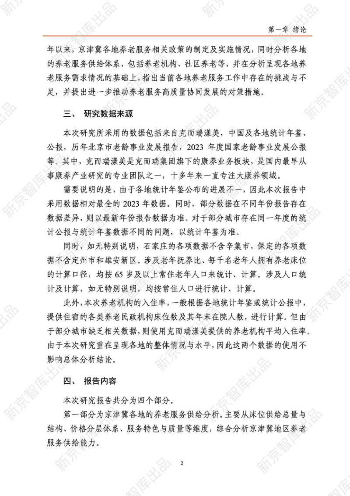 新京智库：2025年京津冀养老服务研究报告（现状篇） 第7页