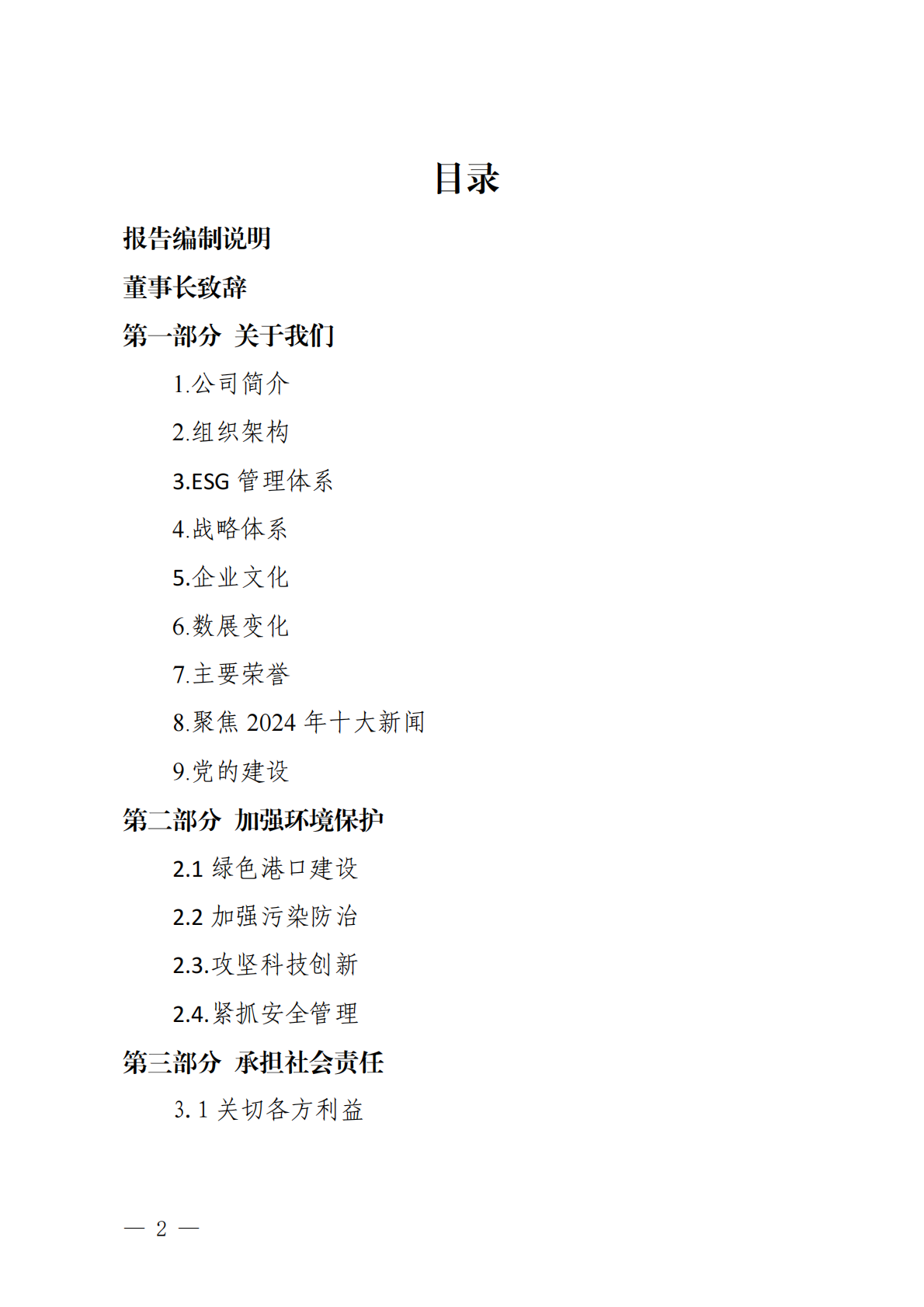 烟台港：山东港口烟台港集团有限公司2024年ESG报告 第2页