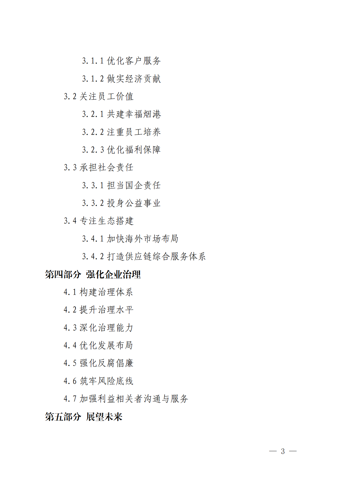 烟台港：山东港口烟台港集团有限公司2024年ESG报告 第3页