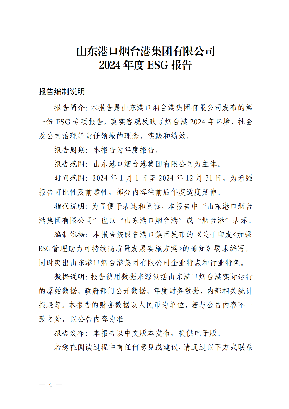 烟台港：山东港口烟台港集团有限公司2024年ESG报告 第4页