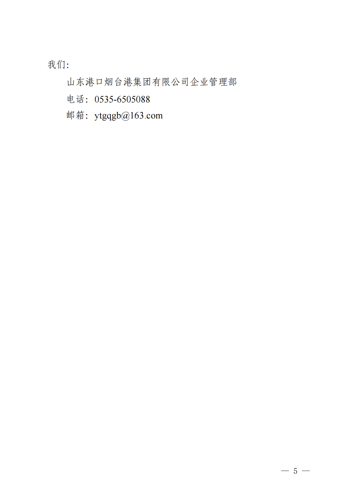 烟台港：山东港口烟台港集团有限公司2024年ESG报告 第5页