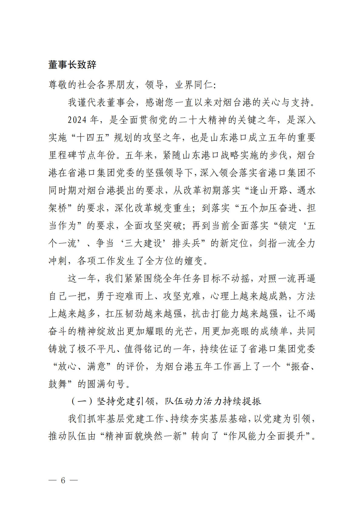 烟台港：山东港口烟台港集团有限公司2024年ESG报告 第6页