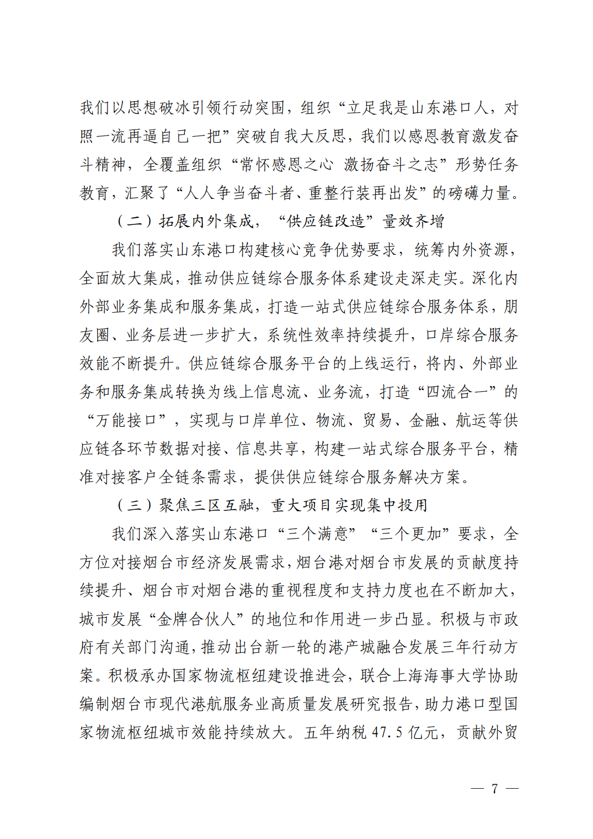 烟台港：山东港口烟台港集团有限公司2024年ESG报告 第7页