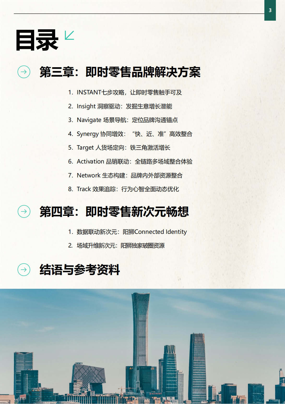 阳狮集团：2025年即时零售品牌增长实战指南 第3页