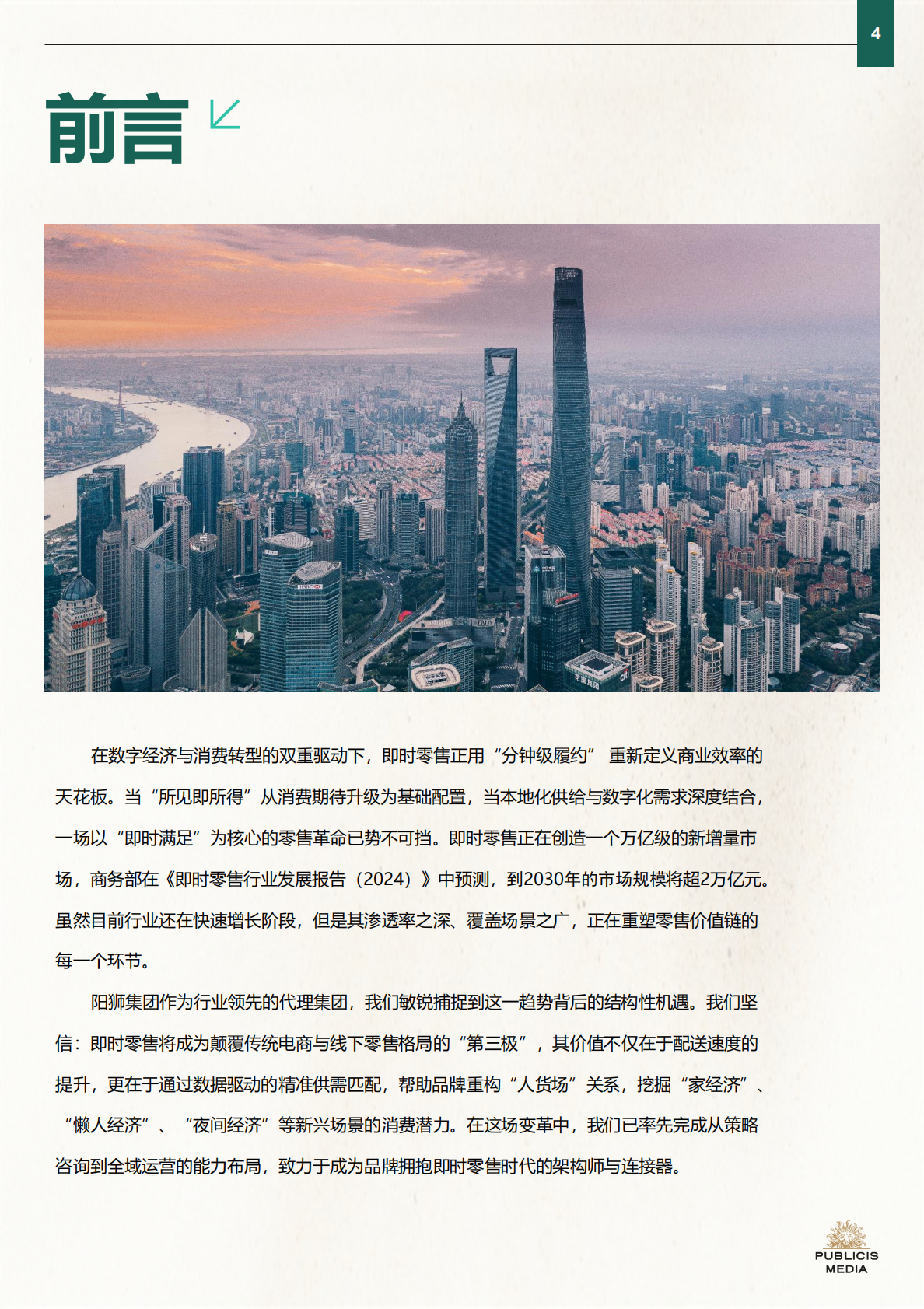 阳狮集团：2025年即时零售品牌增长实战指南 第4页