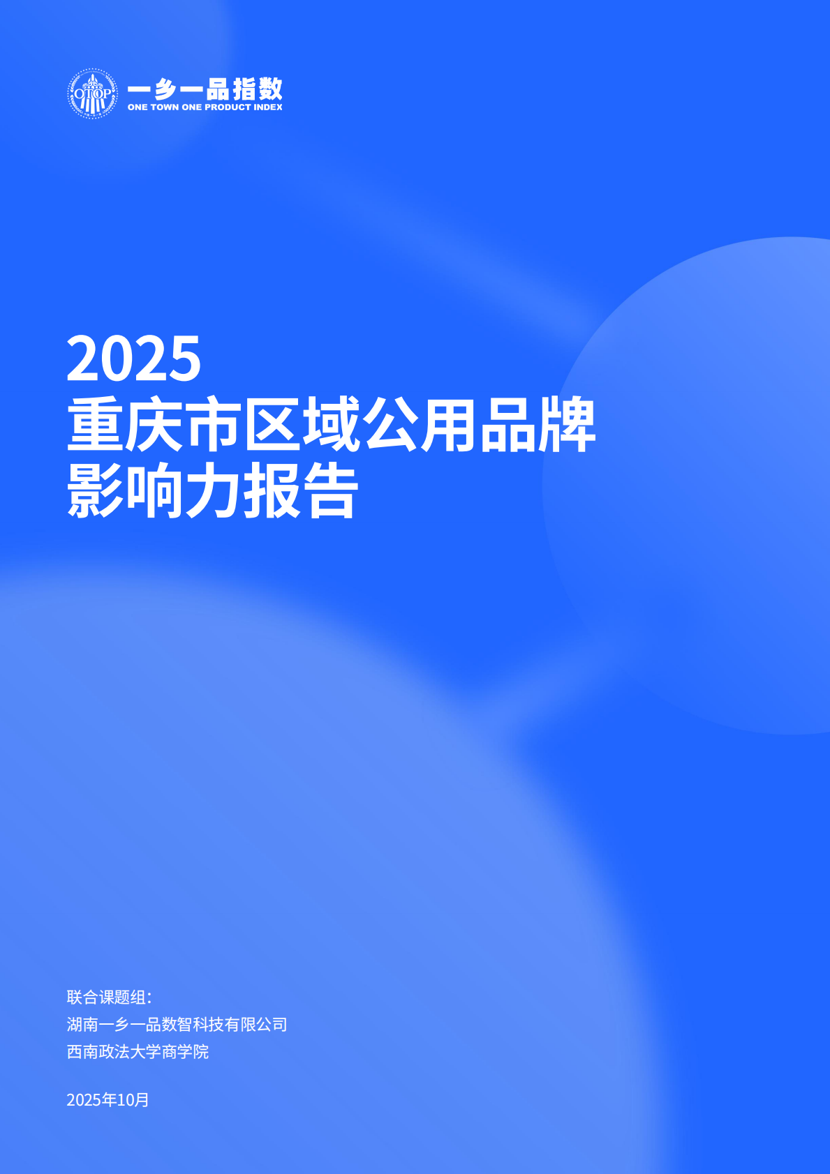 一乡一品指数：2025年重庆市区域公用品牌影响力报告 第1页