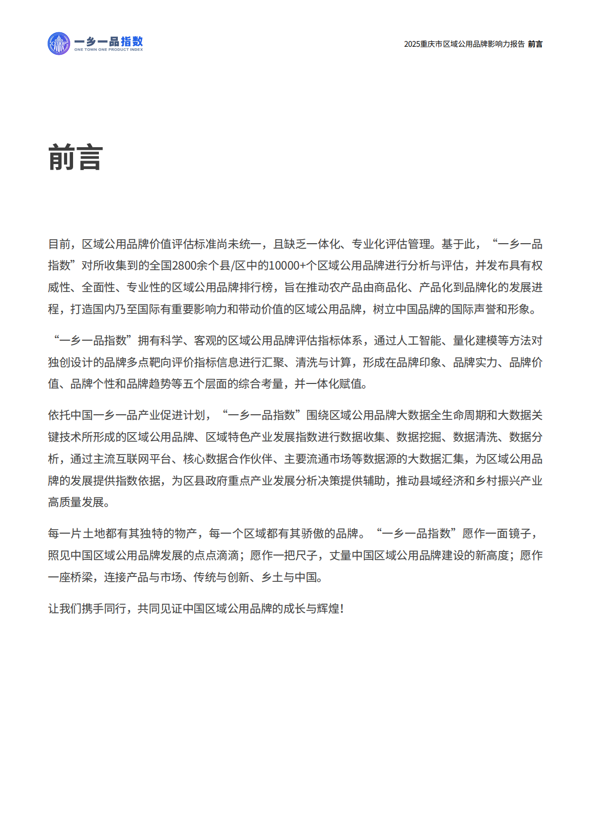 一乡一品指数：2025年重庆市区域公用品牌影响力报告 第3页