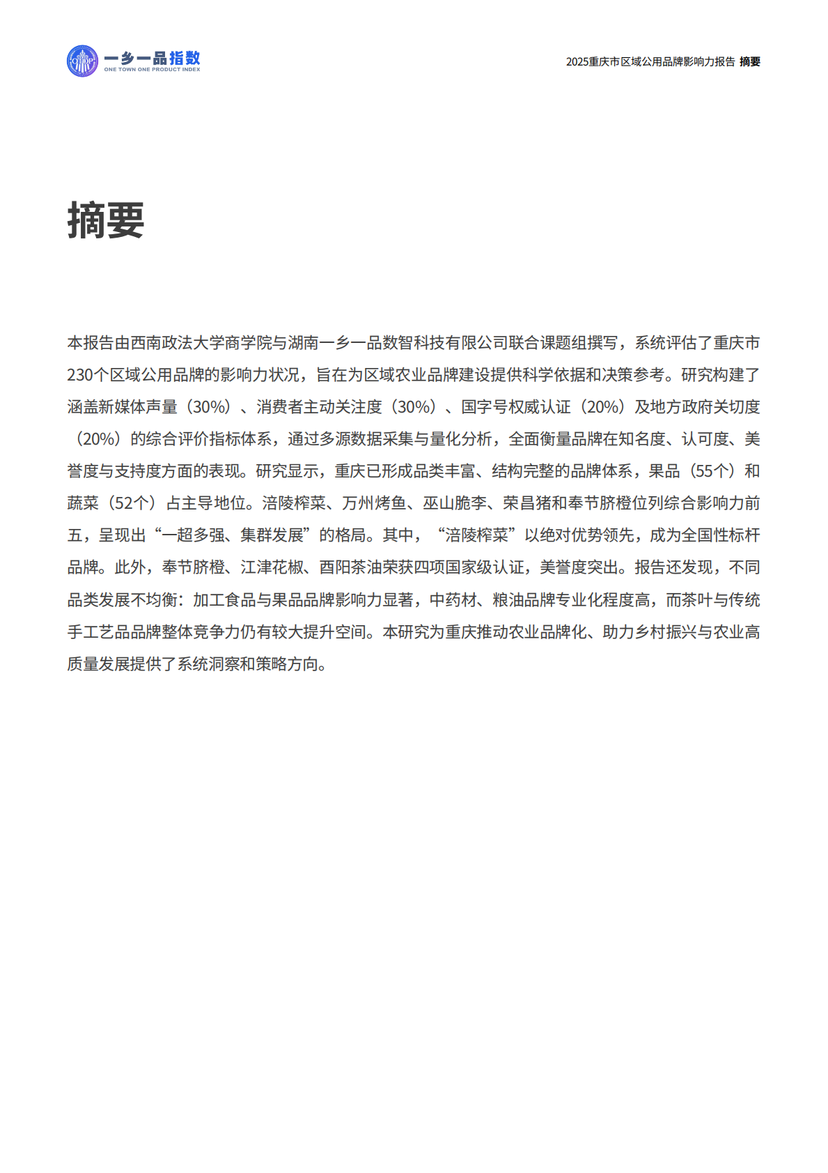 一乡一品指数：2025年重庆市区域公用品牌影响力报告 第5页