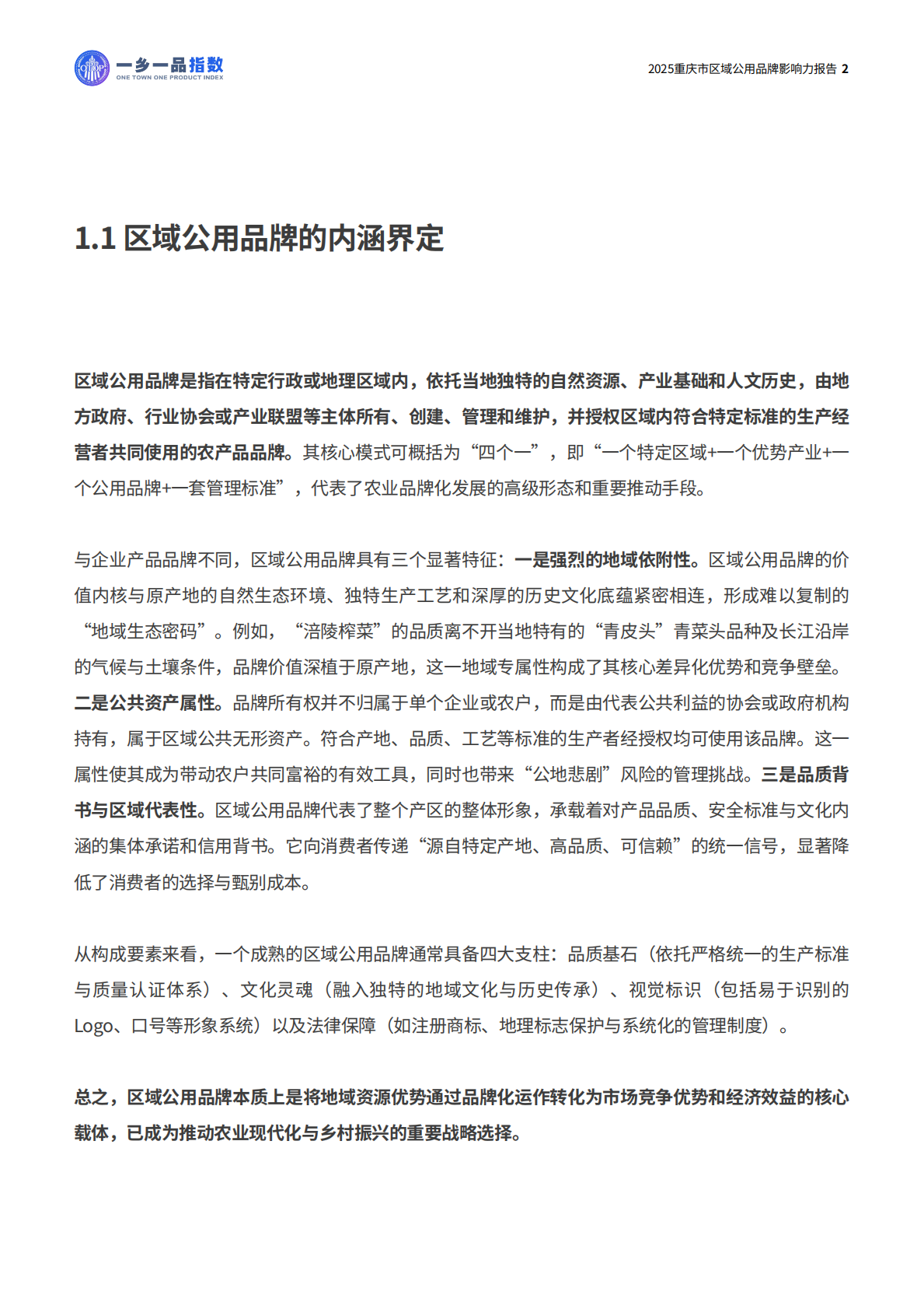 一乡一品指数：2025年重庆市区域公用品牌影响力报告 第8页