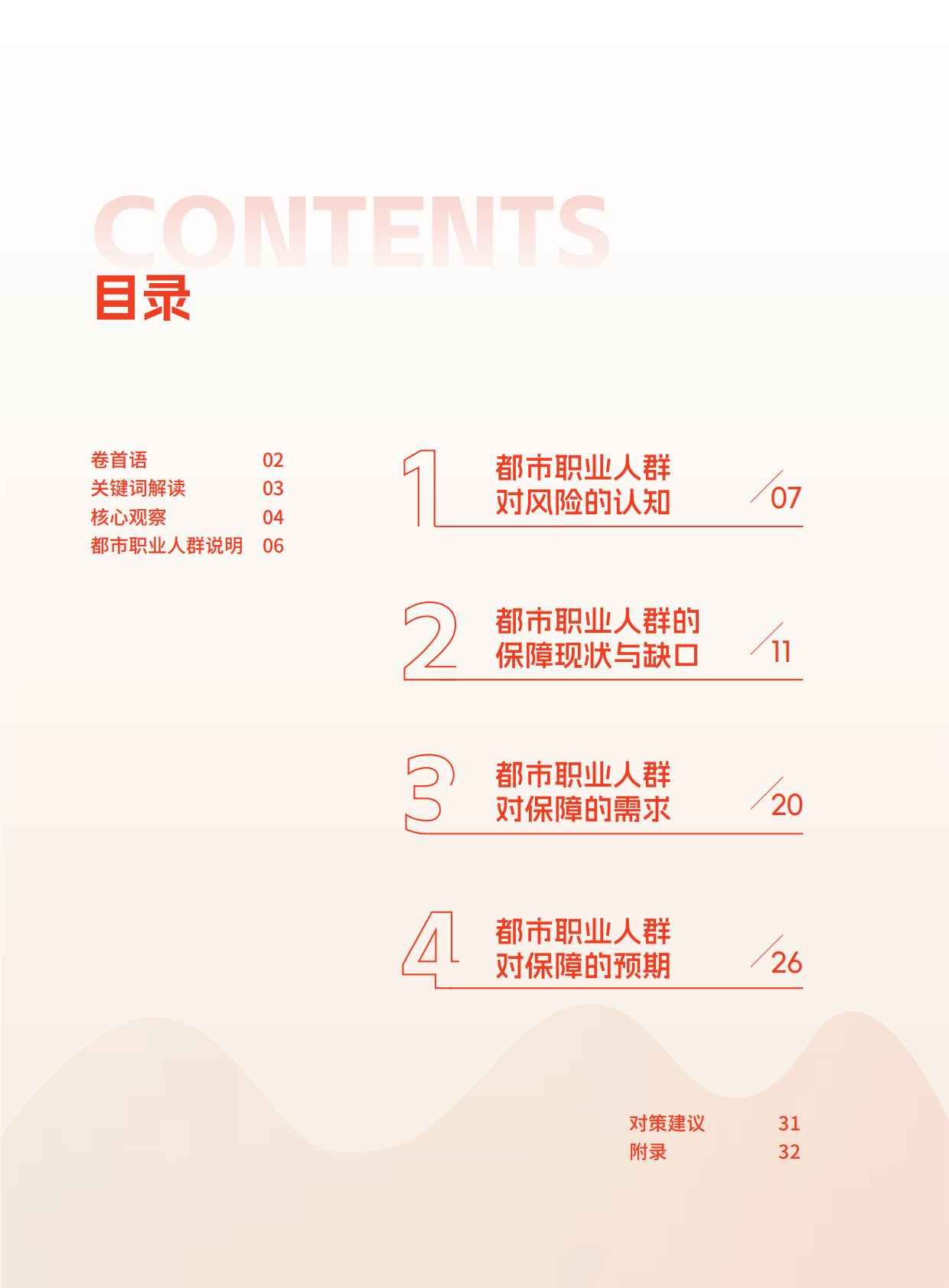 益普索：2025年都市职业人群保障需求洞察报告 第2页