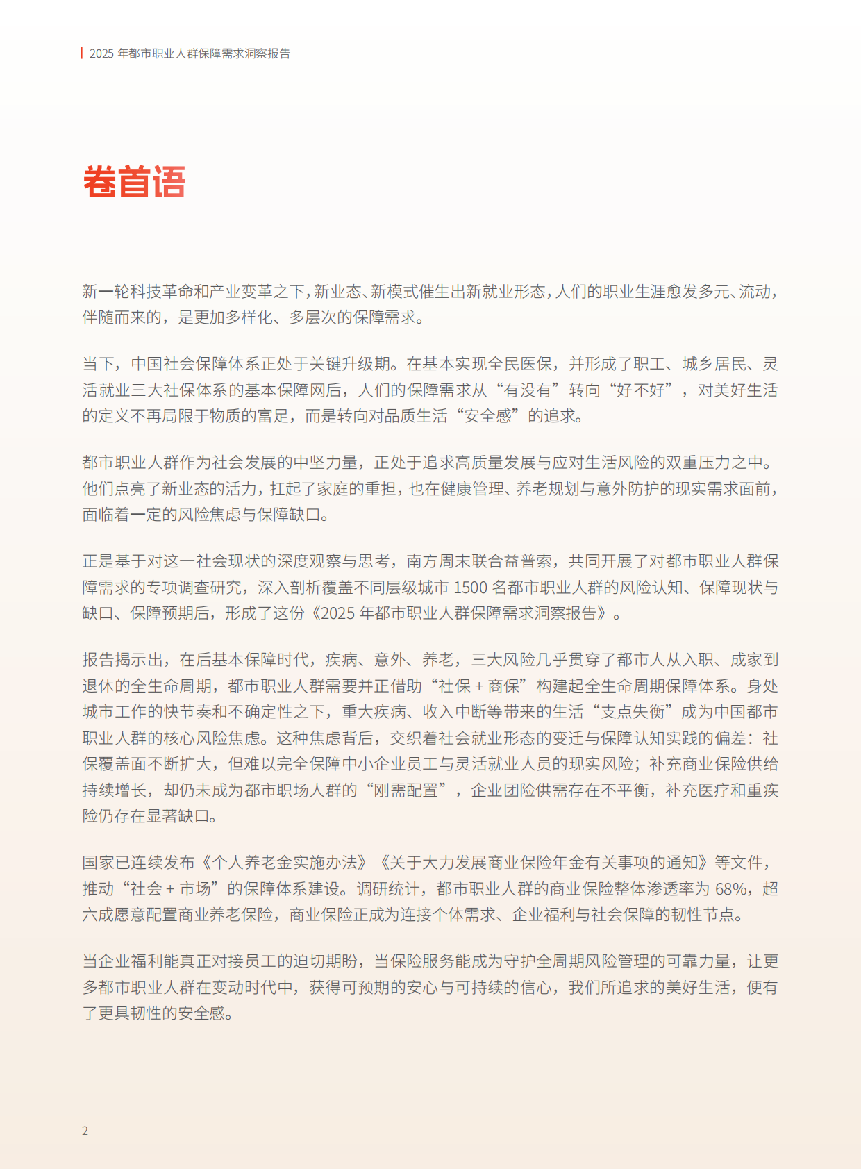 益普索：2025年都市职业人群保障需求洞察报告 第3页
