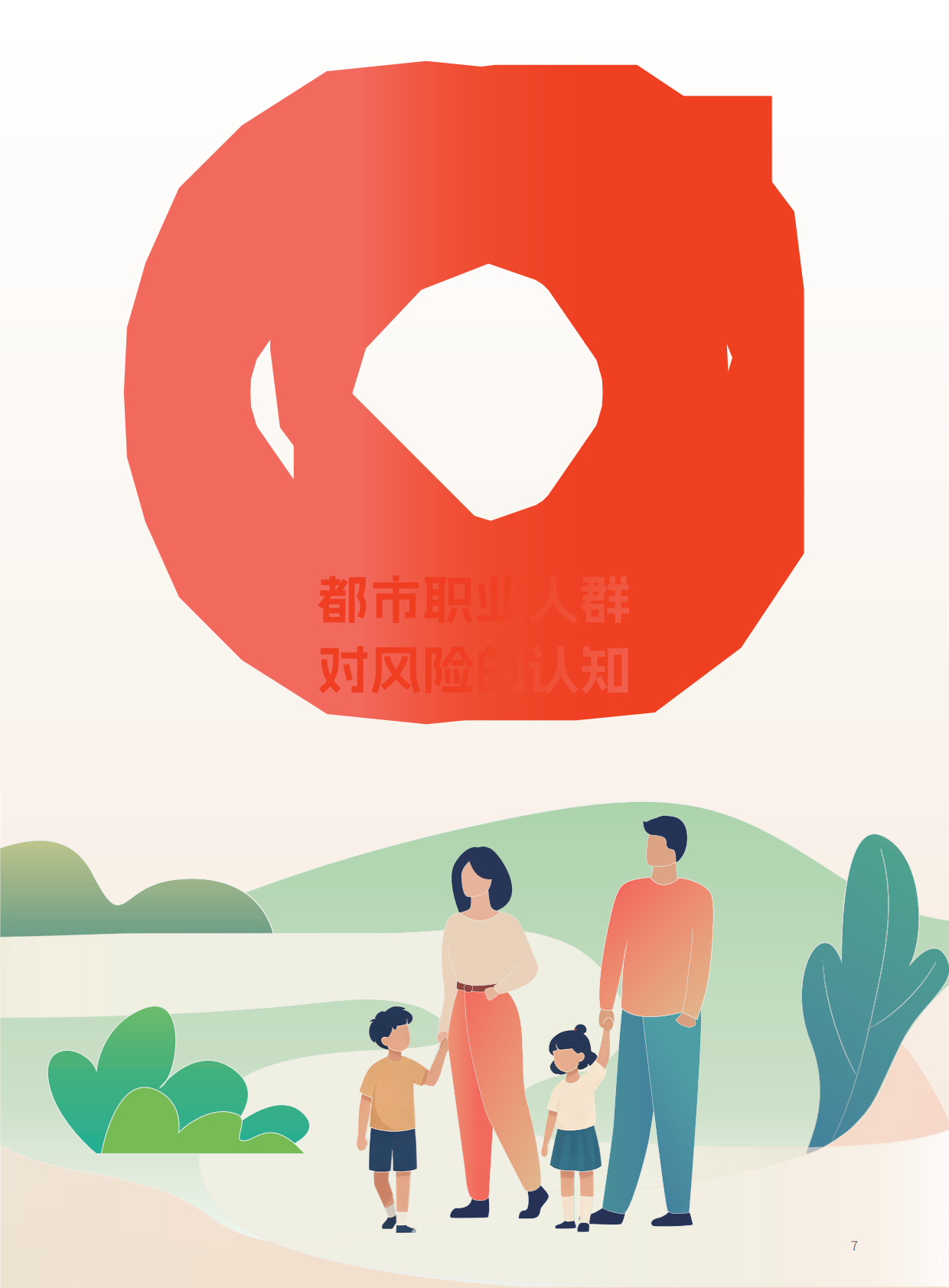 益普索：2025年都市职业人群保障需求洞察报告 第8页