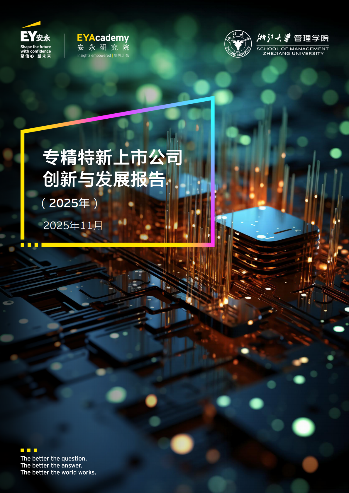 浙江大学&EY安永：专精特新上市公司创新与发展报告（2025年） 第1页
