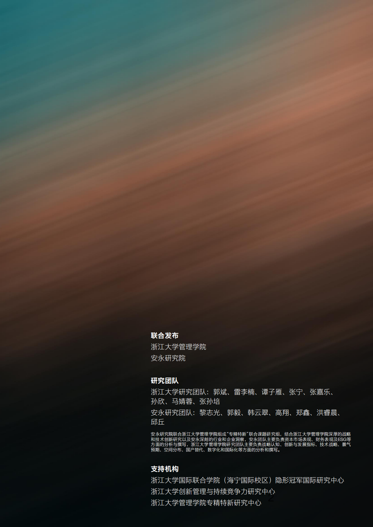 浙江大学&EY安永：专精特新上市公司创新与发展报告（2025年） 第2页